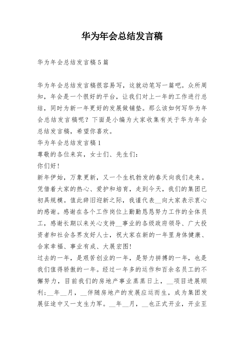 华为年会总结发言稿