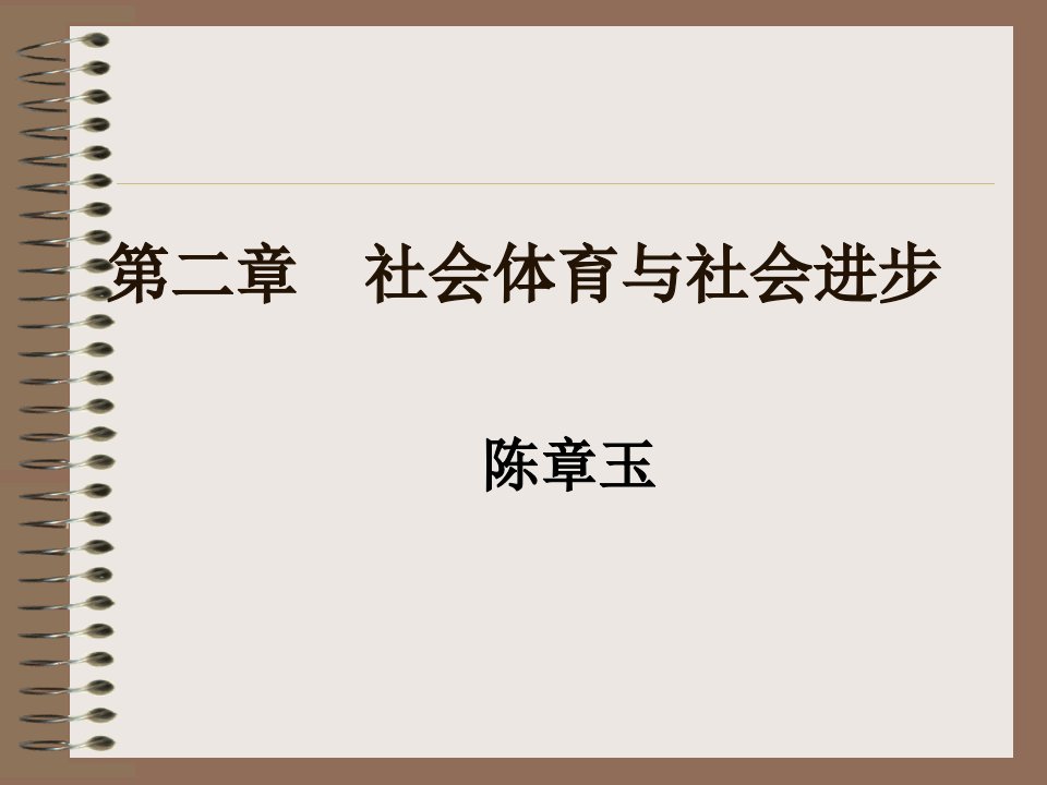 第三章我国社会体育的目的与任务以及地位与功能