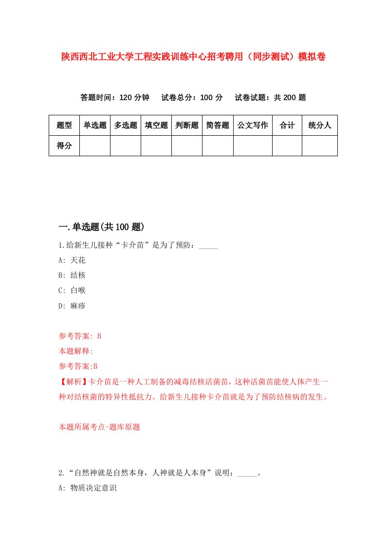 陕西西北工业大学工程实践训练中心招考聘用同步测试模拟卷第26版