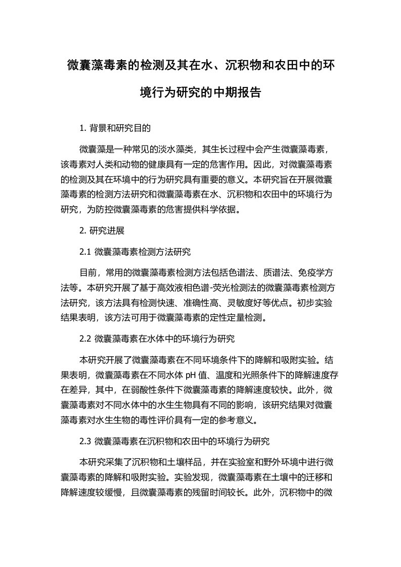 微囊藻毒素的检测及其在水、沉积物和农田中的环境行为研究的中期报告