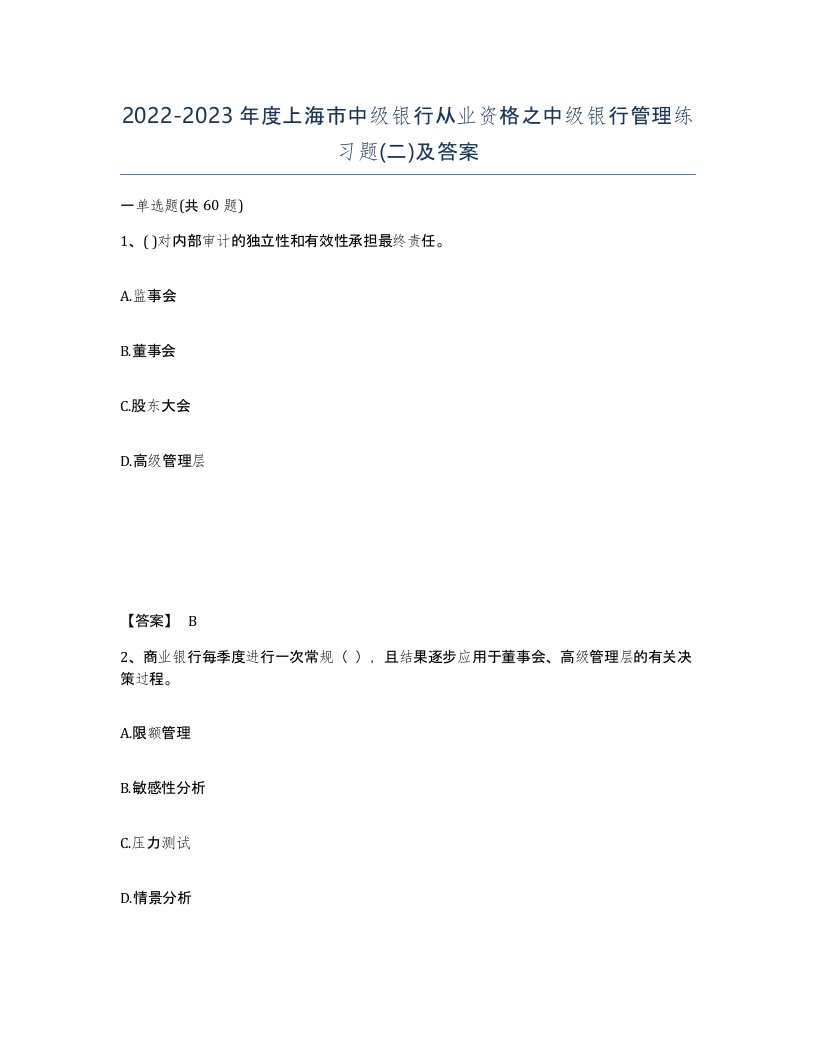 2022-2023年度上海市中级银行从业资格之中级银行管理练习题二及答案