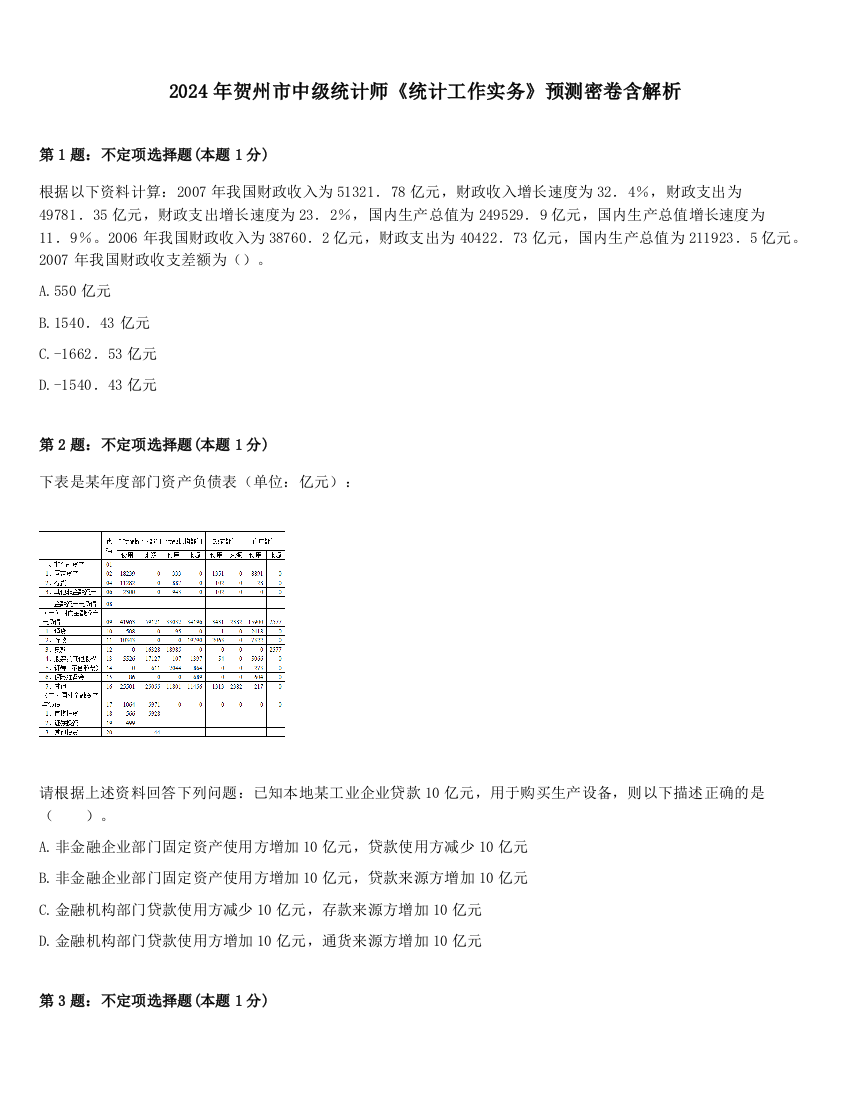 2024年贺州市中级统计师《统计工作实务》预测密卷含解析