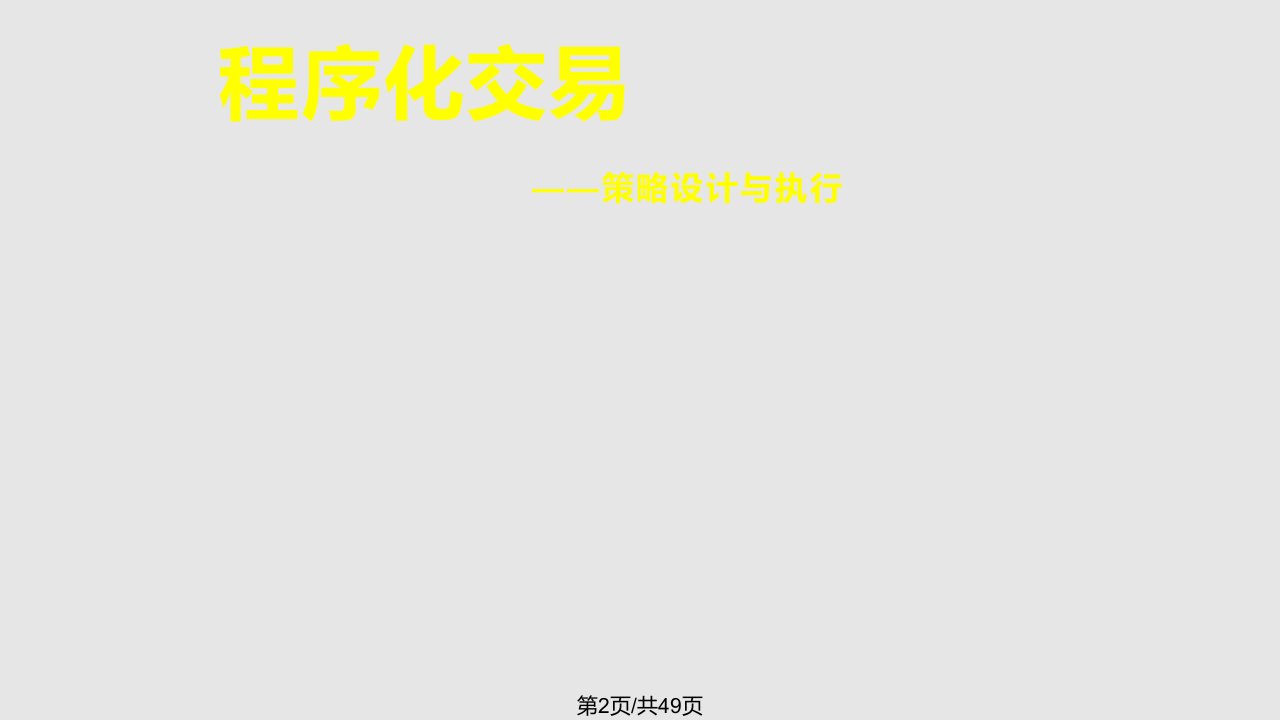 程序化交易策略设计与执行冯正平资料