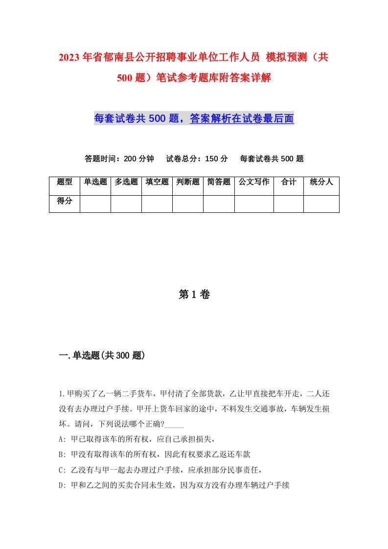 2023年省郁南县公开招聘事业单位工作人员模拟预测共500题笔试参考题库附答案详解