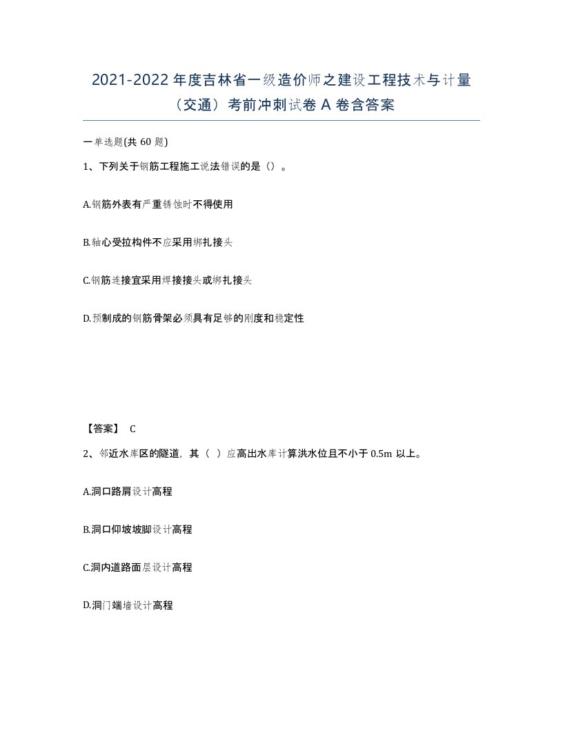 2021-2022年度吉林省一级造价师之建设工程技术与计量交通考前冲刺试卷A卷含答案