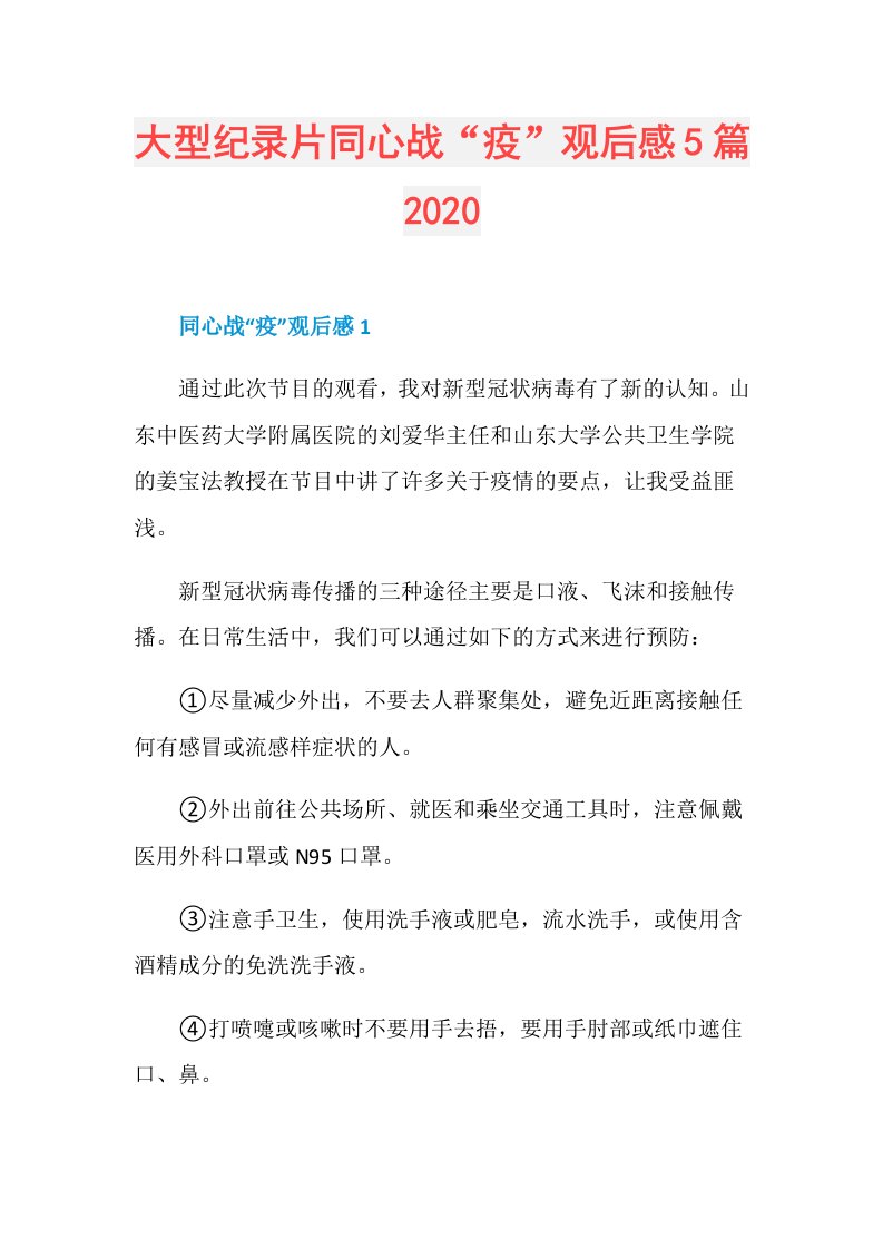 大型纪录片同心战“疫”观后感5篇