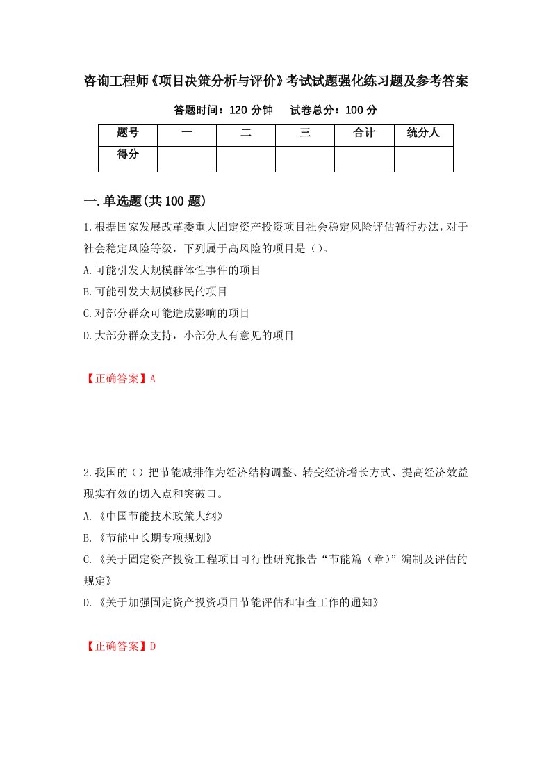 咨询工程师项目决策分析与评价考试试题强化练习题及参考答案第59期