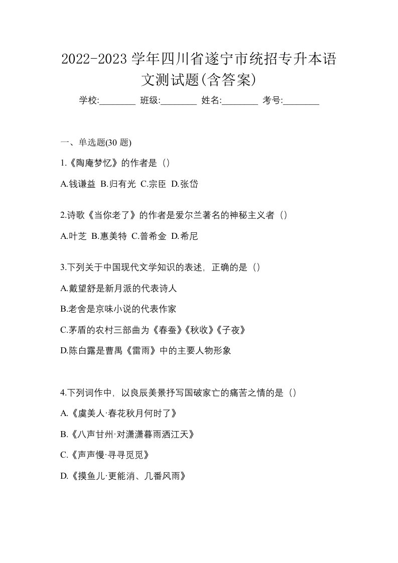 2022-2023学年四川省遂宁市统招专升本语文测试题含答案