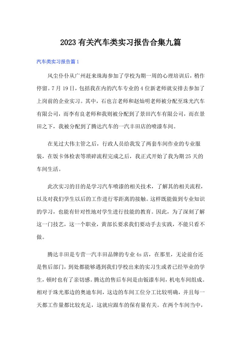 2023有关汽车类实习报告合集九篇