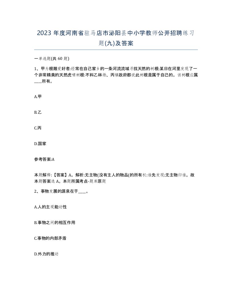 2023年度河南省驻马店市泌阳县中小学教师公开招聘练习题九及答案