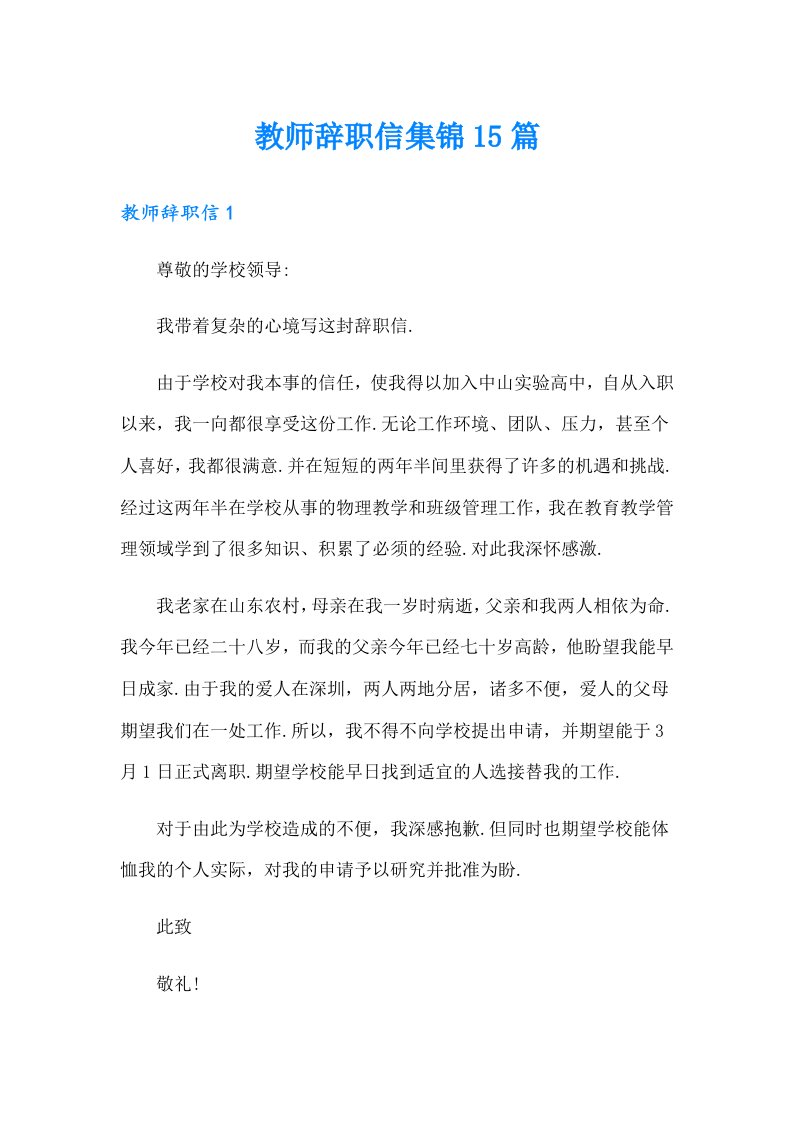 教师辞职信集锦15篇