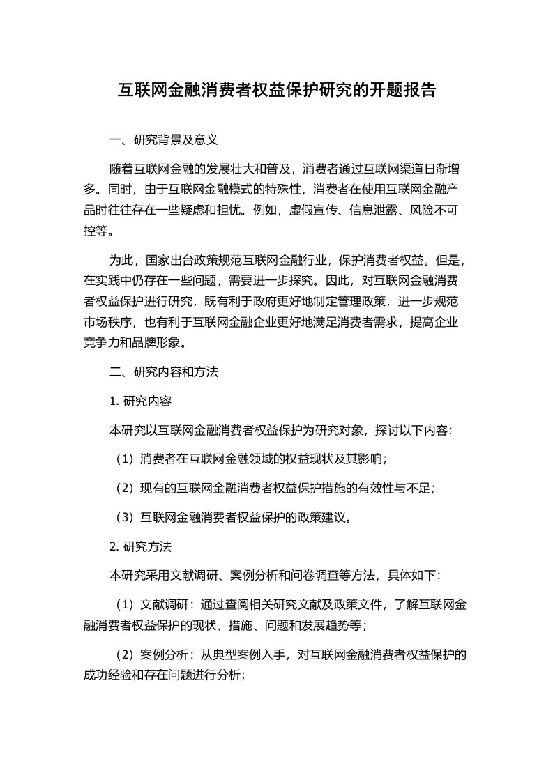 互联网金融消费者权益保护研究的开题报告