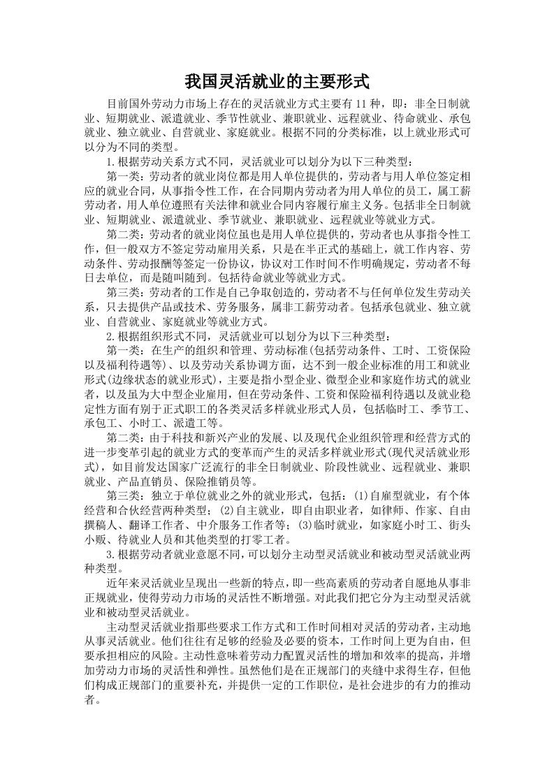 我国灵活就业的主要形式