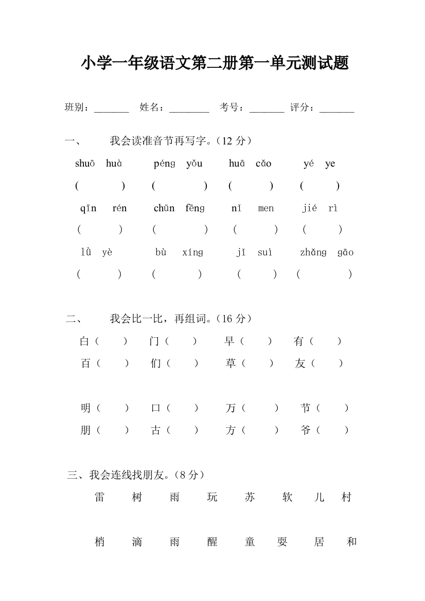 人教版小学语文一年级下册一单元