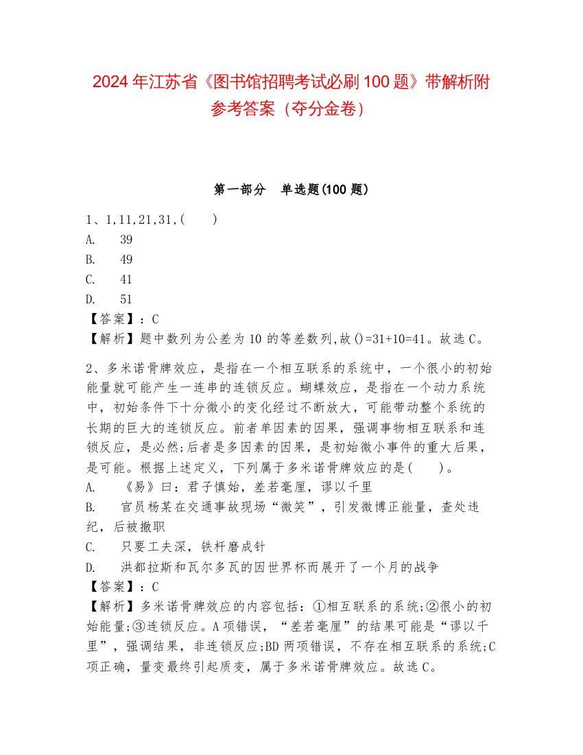 2024年江苏省《图书馆招聘考试必刷100题》带解析附参考答案（夺分金卷）