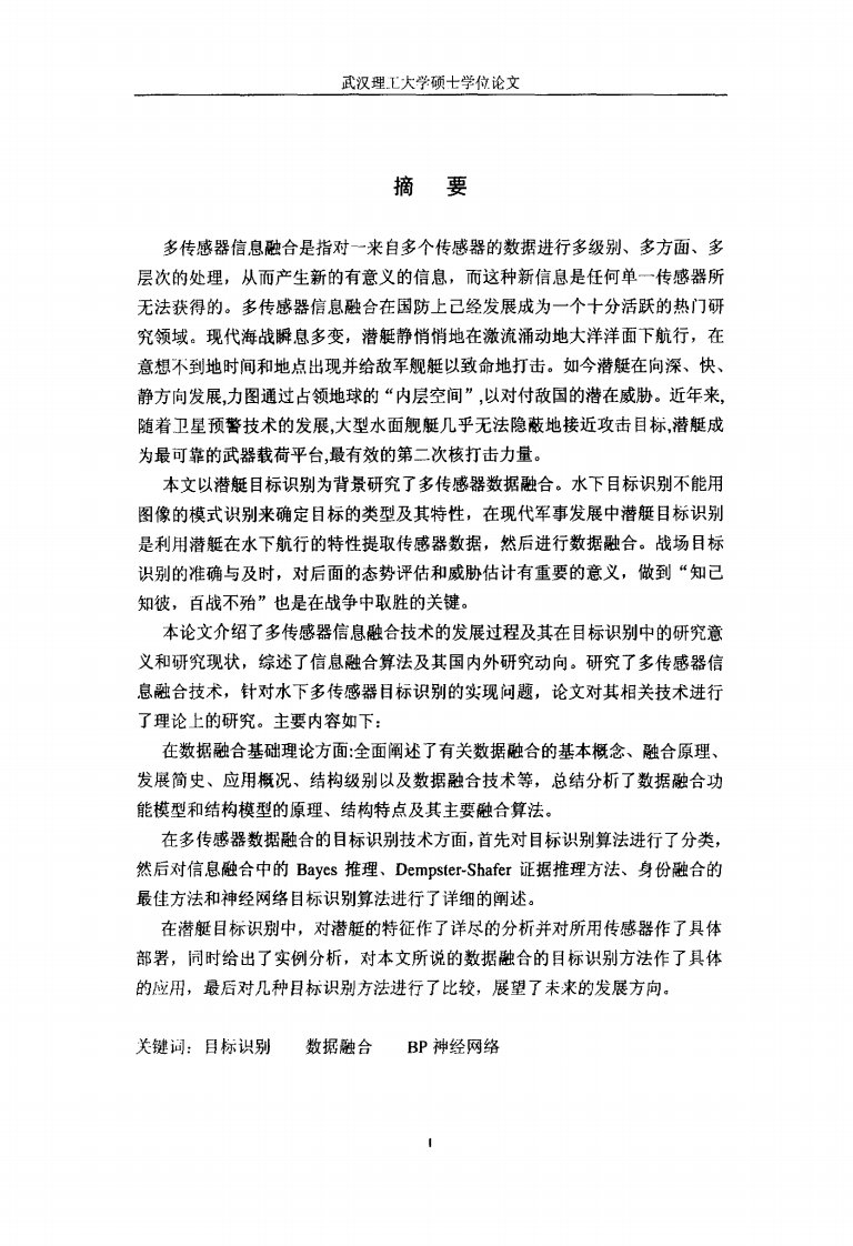 多传感器数据融合及其在潜艇目标识别中的应用