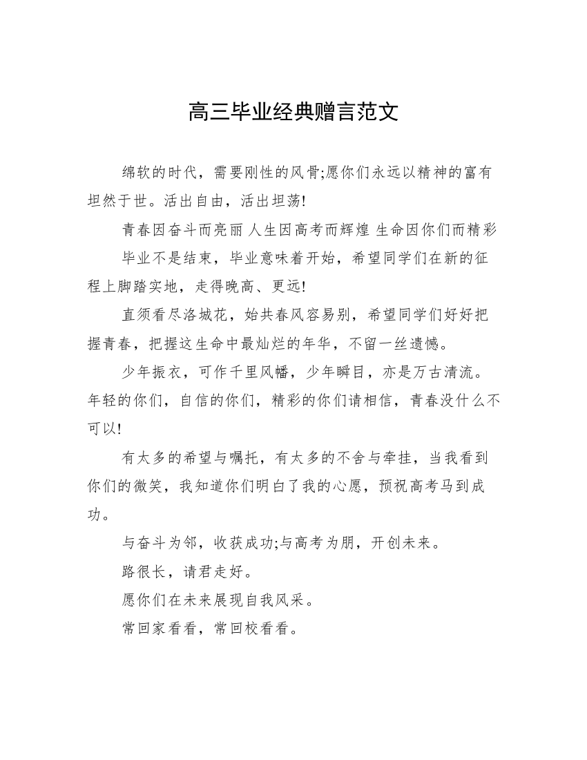 高三毕业经典赠言范文