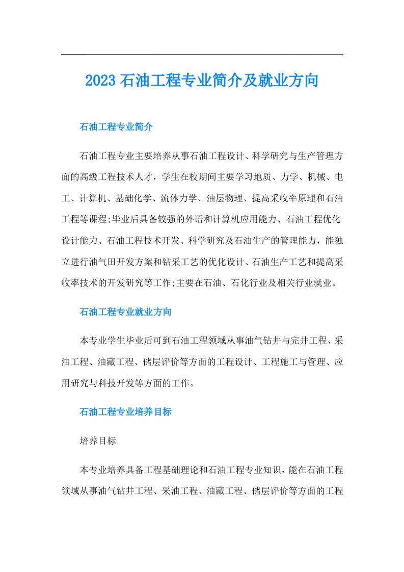 石油工程专业简介及就业方向