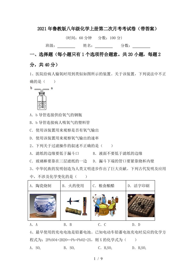 2021年鲁教版八年级化学上册第二次月考考试卷带答案