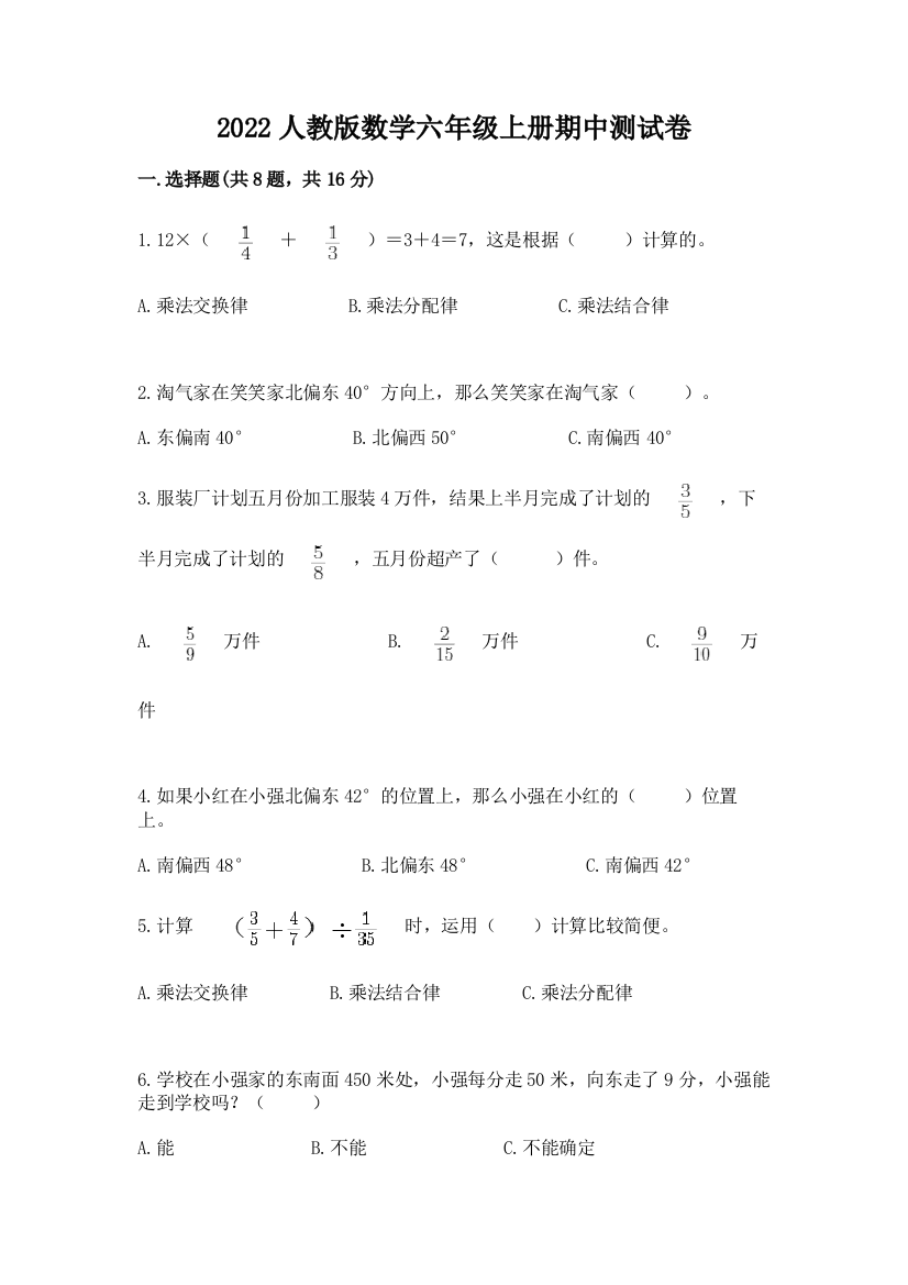 2022人教版数学六年级上册期中测试卷完整答案