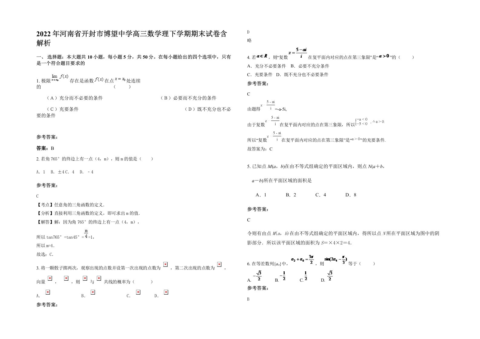 2022年河南省开封市博望中学高三数学理下学期期末试卷含解析