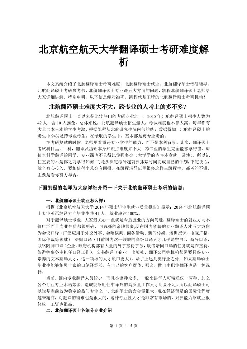 北京航空航天大学翻译硕士考研难度解析