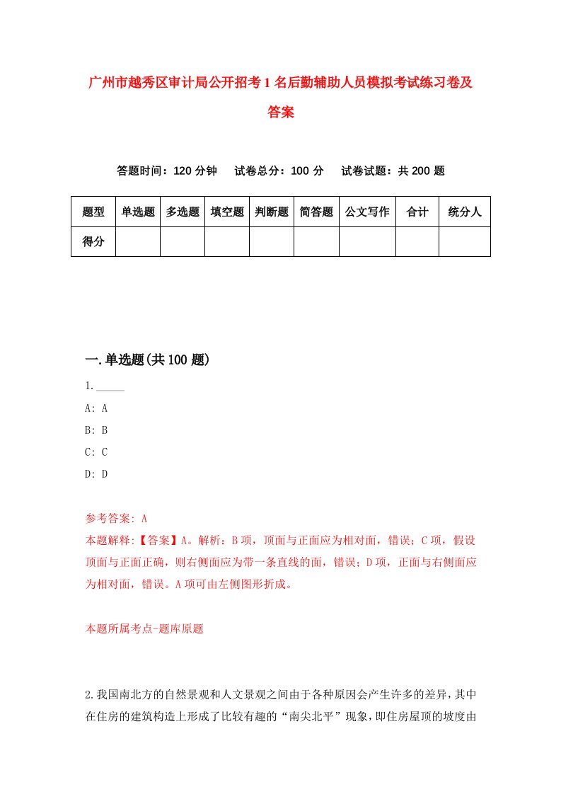 广州市越秀区审计局公开招考1名后勤辅助人员模拟考试练习卷及答案第6套