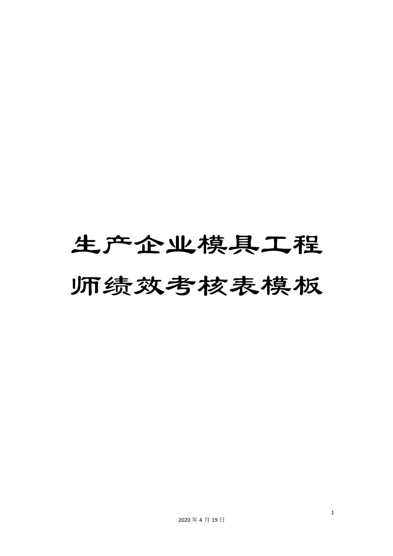 生产企业模具工程师绩效考核表模板