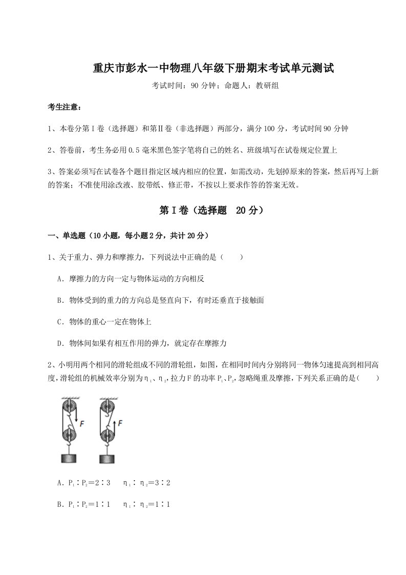 小卷练透重庆市彭水一中物理八年级下册期末考试单元测试试题（详解版）