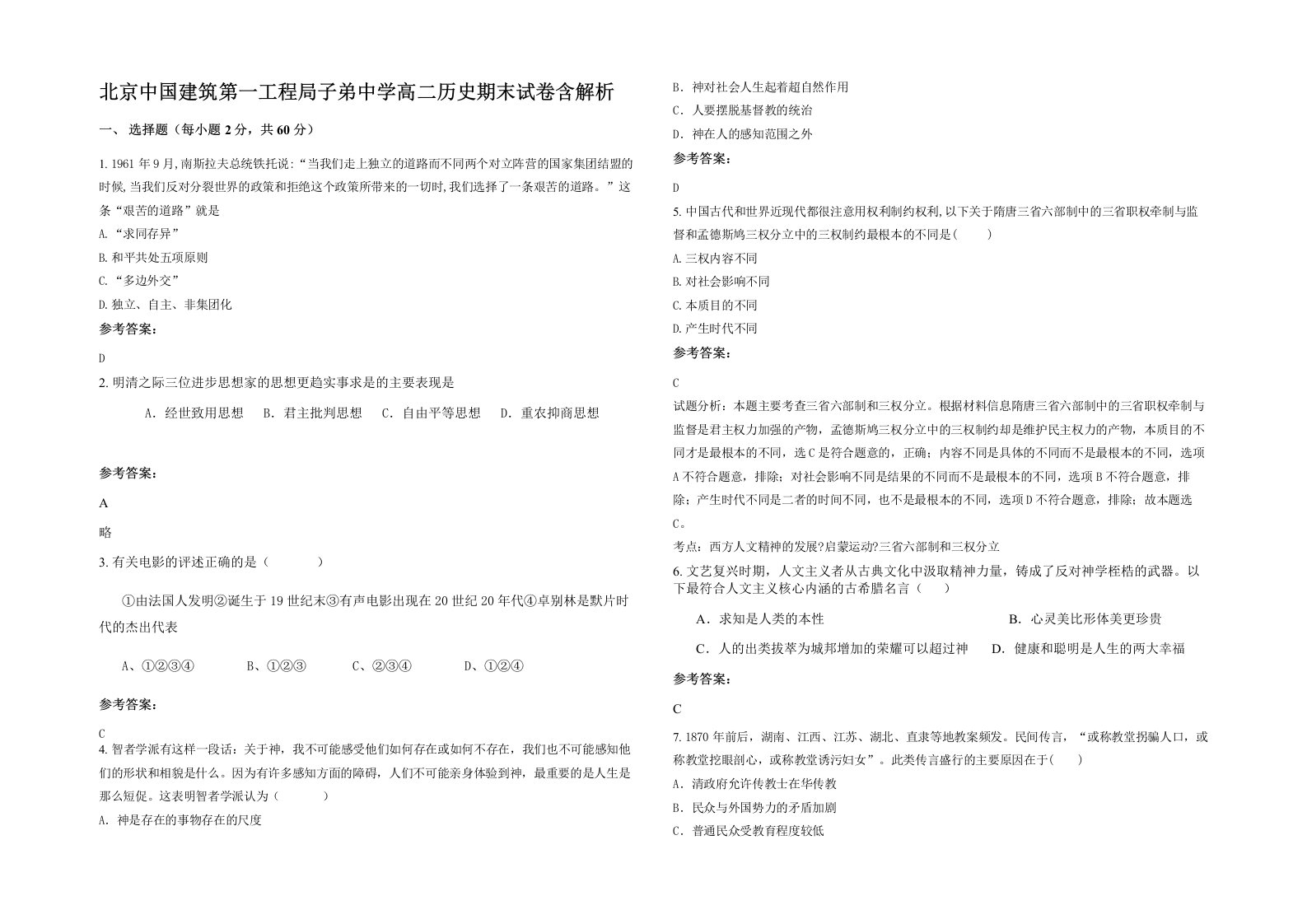 北京中国建筑第一工程局子弟中学高二历史期末试卷含解析