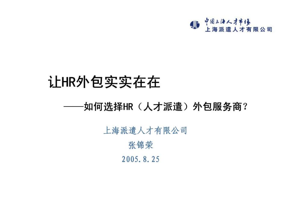 让hr外包实实在在如何选择hr人才派遣外包服务商