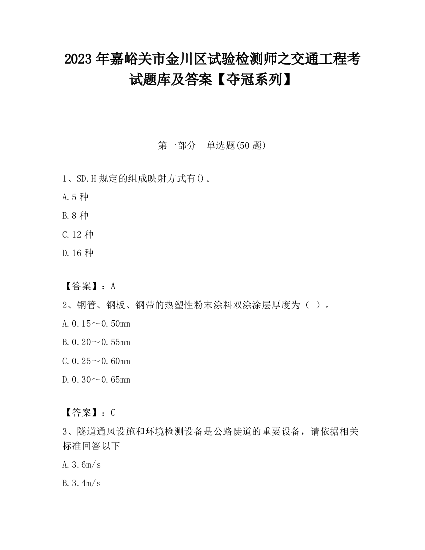 2023年嘉峪关市金川区试验检测师之交通工程考试题库及答案【夺冠系列】