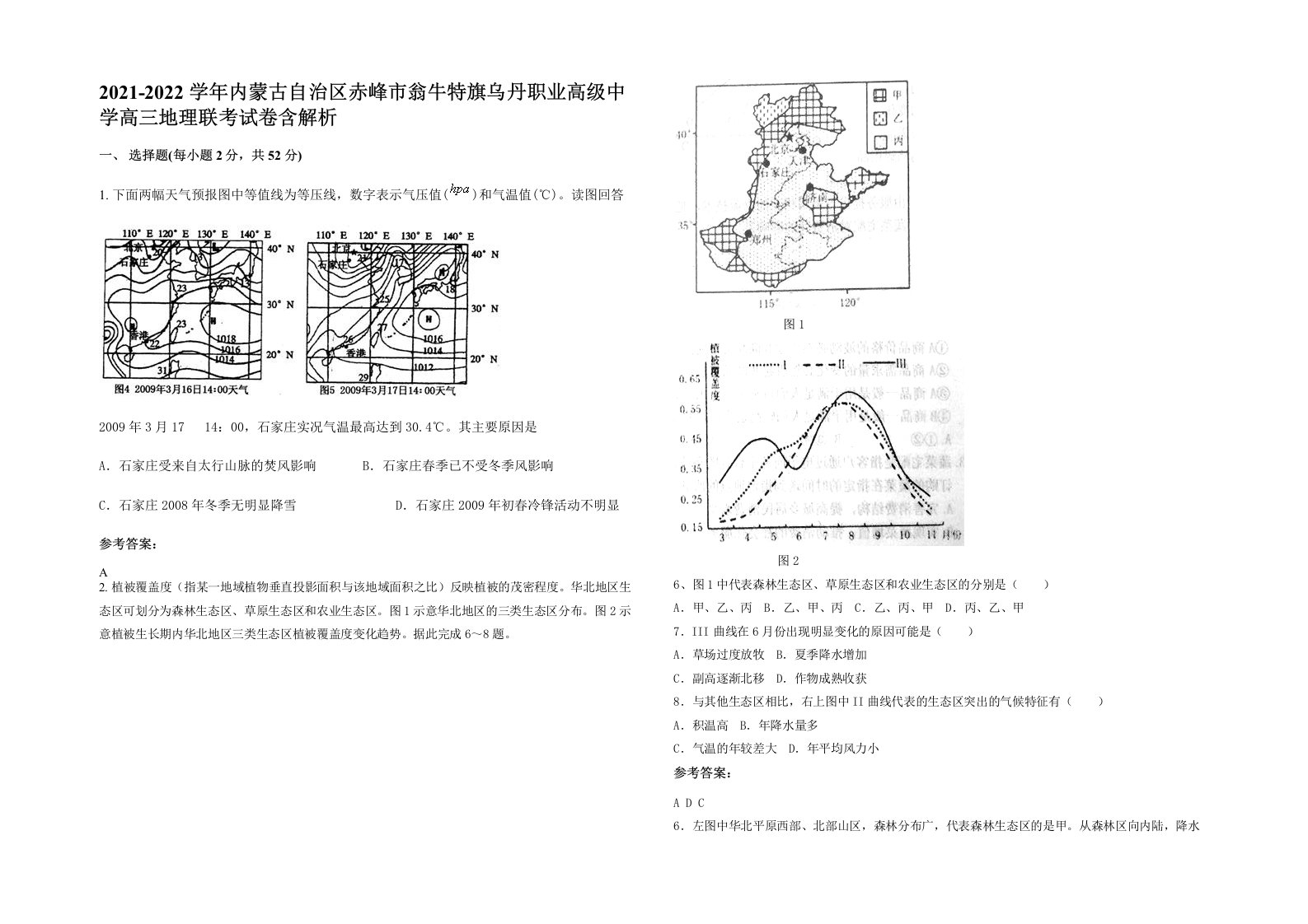 2021-2022学年内蒙古自治区赤峰市翁牛特旗乌丹职业高级中学高三地理联考试卷含解析