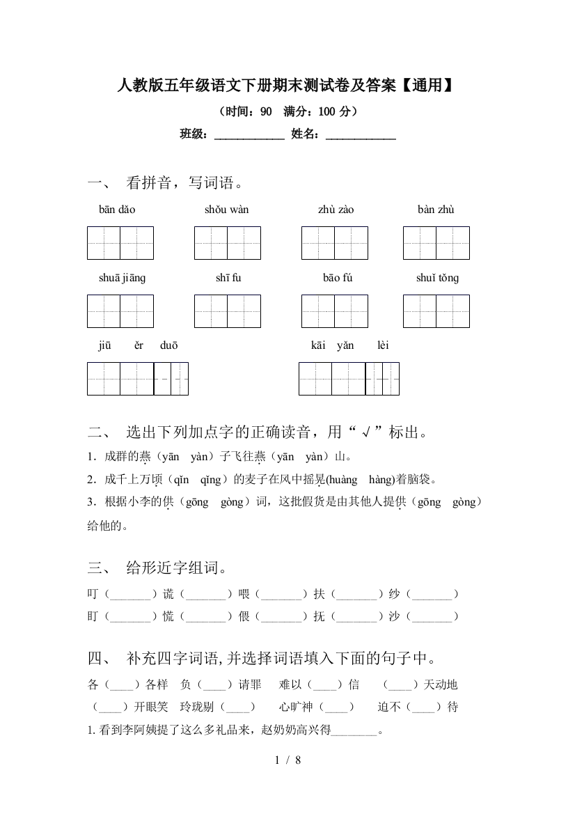 人教版五年级语文下册期末测试卷及答案【通用】