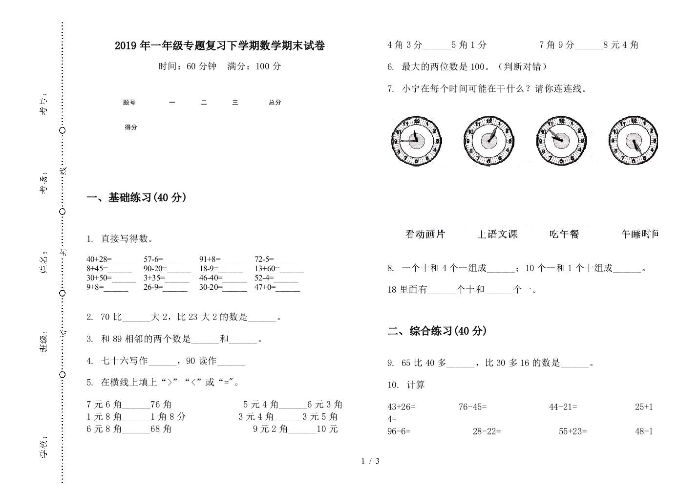 2019年一年级专题复习下学期数学期末试卷