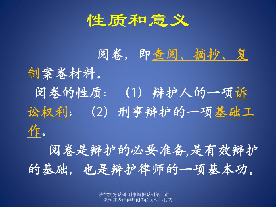 法律实务系列刑事辩护系列第二讲毛利新老师律师阅卷的方法与技巧课件