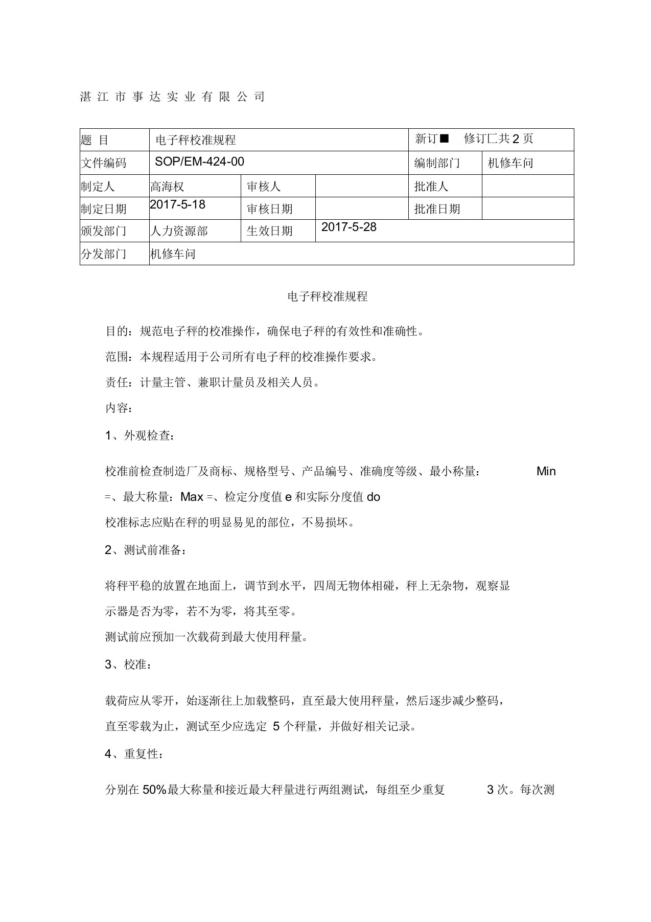 电子秤校准规程