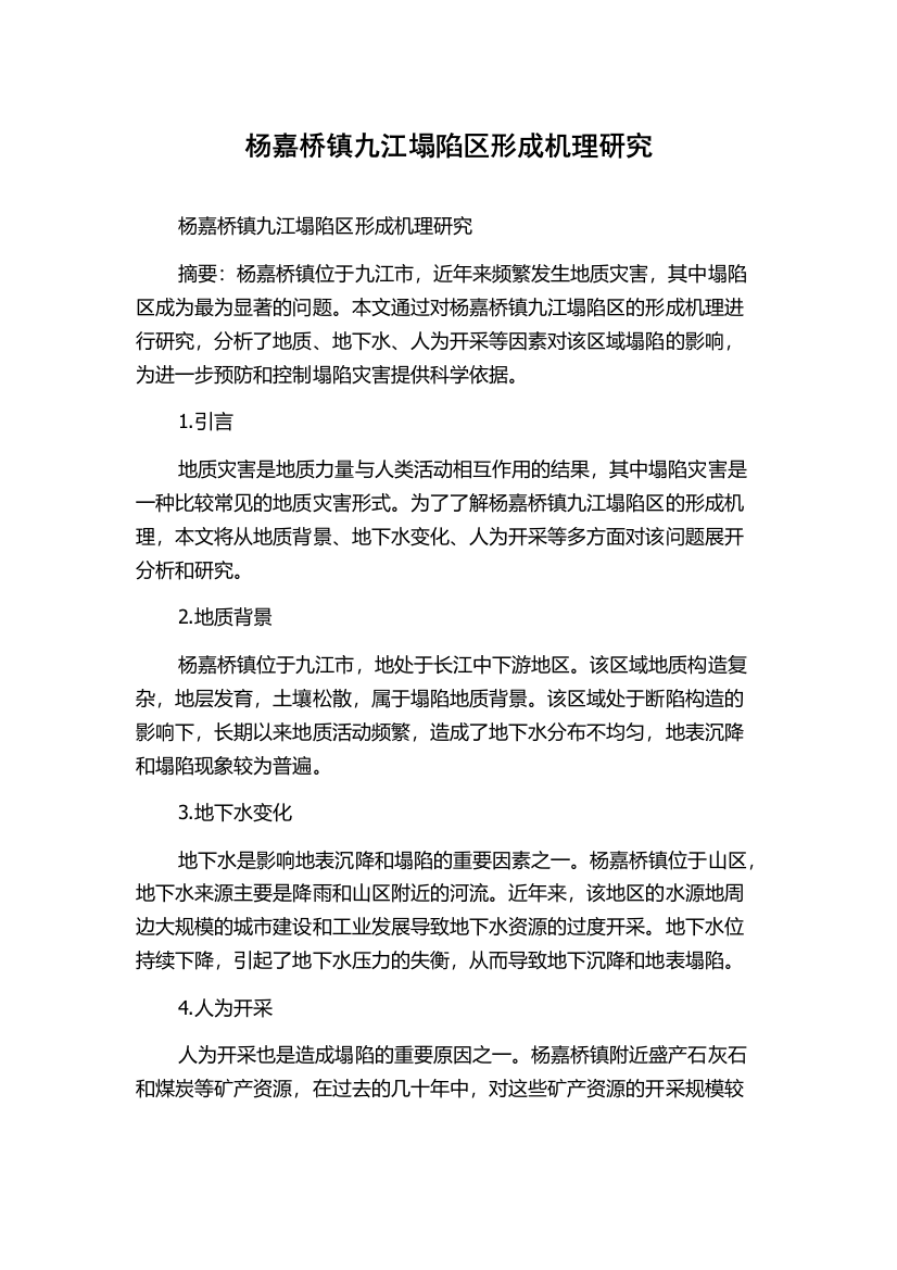 杨嘉桥镇九江塌陷区形成机理研究