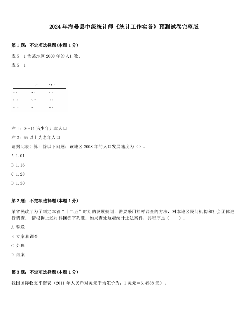 2024年海晏县中级统计师《统计工作实务》预测试卷完整版