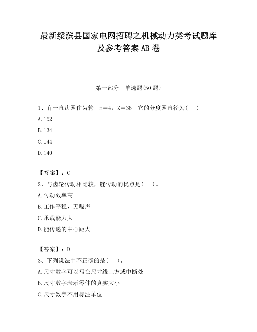 最新绥滨县国家电网招聘之机械动力类考试题库及参考答案AB卷