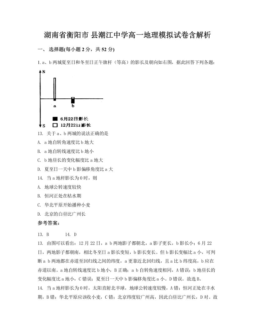 湖南省衡阳市县潮江中学高一地理模拟试卷含解析