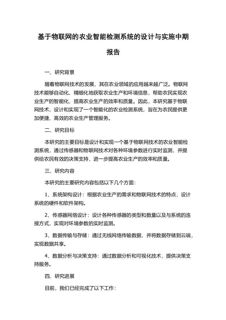 基于物联网的农业智能检测系统的设计与实施中期报告