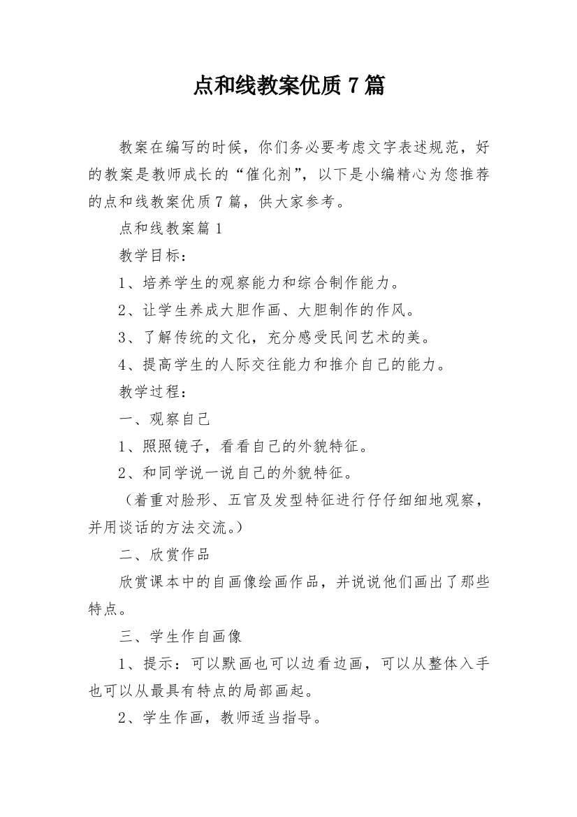 点和线教案优质7篇