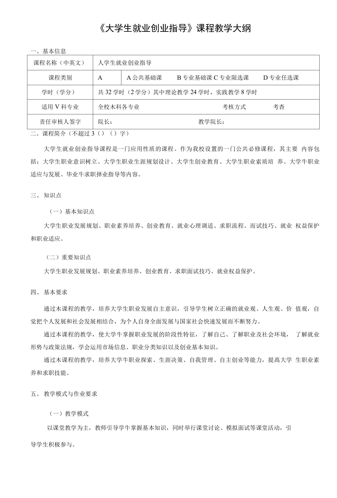 《大学生就业创业指导》课程教学大纲