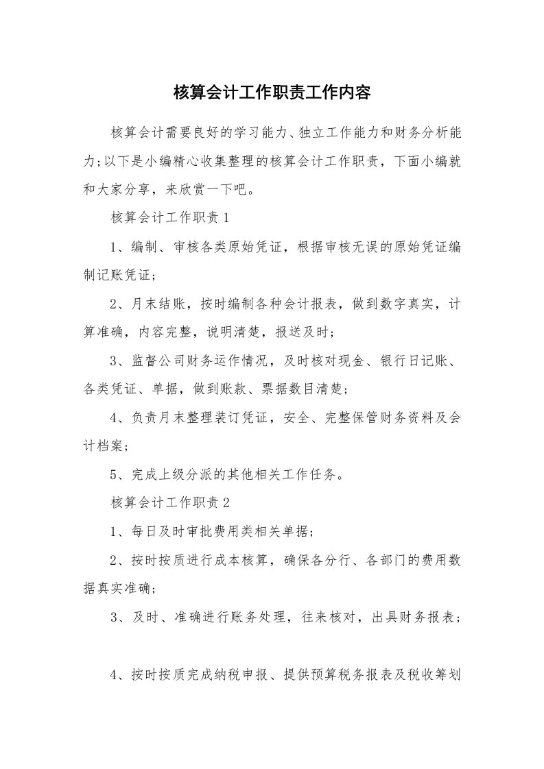 办公文秘_核算会计工作职责工作内容