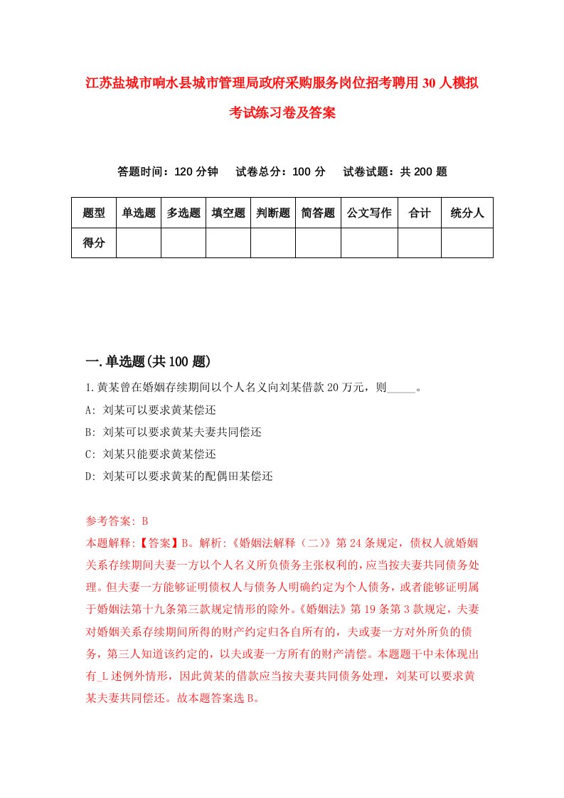 江苏盐城市响水县城市管理局政府采购服务岗位招考聘用30人模拟考试练习卷及答案第0套