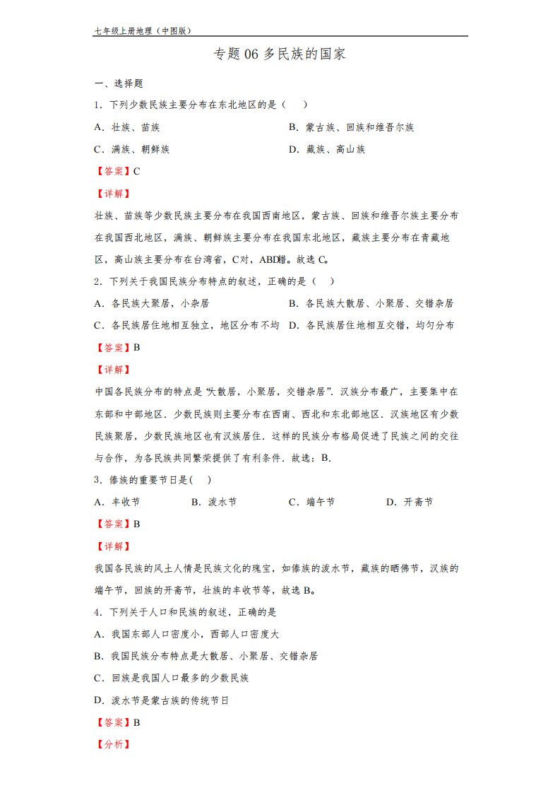 地理七年级上册培优复习专题(中图版)专题06多民族的国家(解析版)