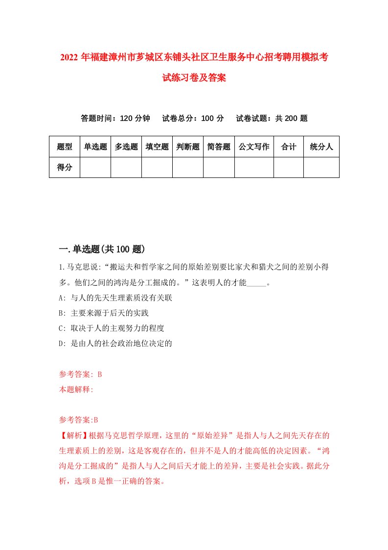 2022年福建漳州市芗城区东铺头社区卫生服务中心招考聘用模拟考试练习卷及答案第7次