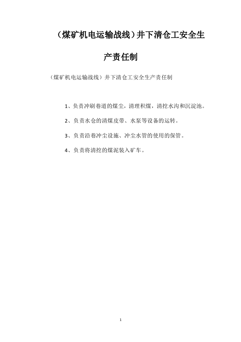 （煤矿机电运输战线）井下清仓工安全生产责任制