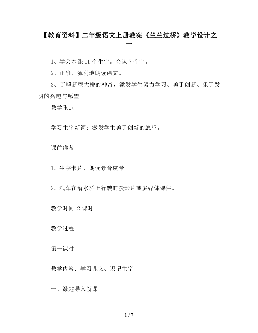 【教育资料】二年级语文上册教案《兰兰过桥》教学设计之一